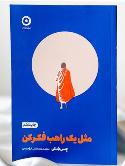 مثل یک راهب فکر کن