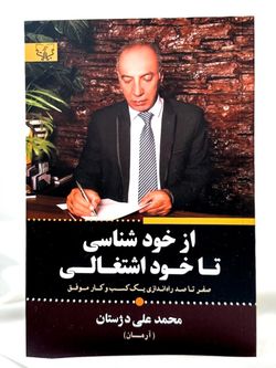 از خودشناسی تا خود اشتغالی