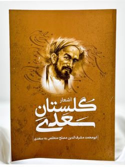 گلستان سعدی