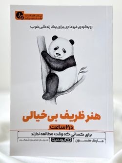 هنر ظریف بی‌خیالی(چکیده)