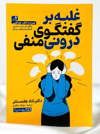 غلبه بر گفتگوی درونی منفی