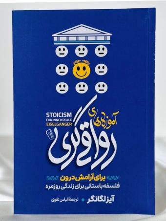 آموزه‌های رواقی گری