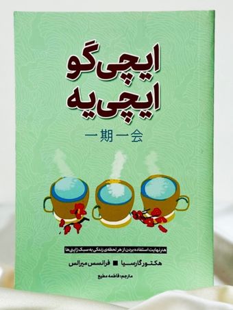 ایچی گو ایچی یه