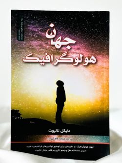 جهان هولوگرافیک