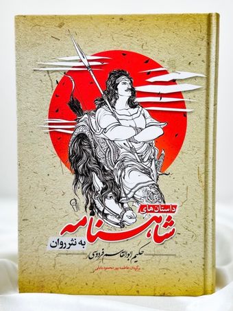 شاهنامه به نثر روان
