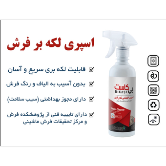 اسپری لکه بر فرش