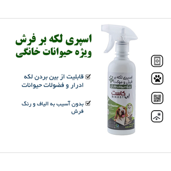 اسپری لکه بر فرش ویژه حیوانات خانگی