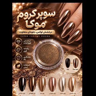 سوپر کروم ایینه ای موکا