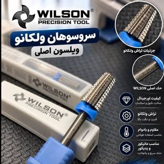 سرسوهان ویلسون اورجینال مدل ولکانو