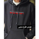 هودی منجی مشکی