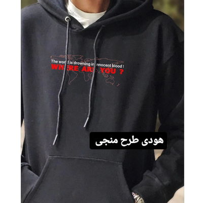 هودی منجی مشکی