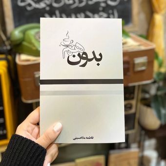 کتاب بدون هم