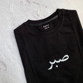 تیشرت طرح صبر مدل TS.FR.001