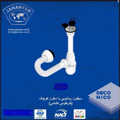 سیفون روشوئی لوله خرطومی کشی