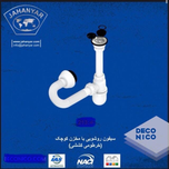 سیفون روشوئی لوله خرطومی کشی