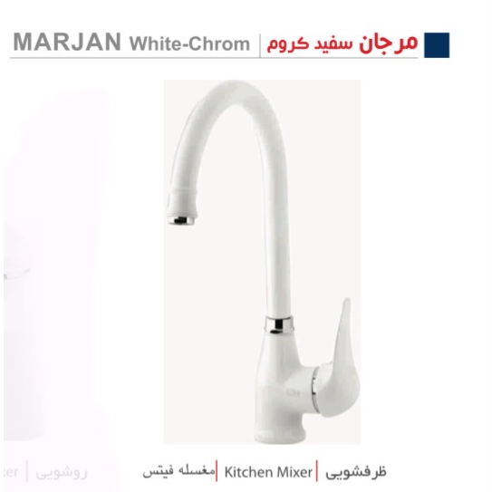 شیر ظرفشوئی(سیلاب) مرجان سفید