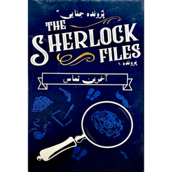پرونده جنایی شرلوک فایلز: آخرین تماس (The Sherlock Files)