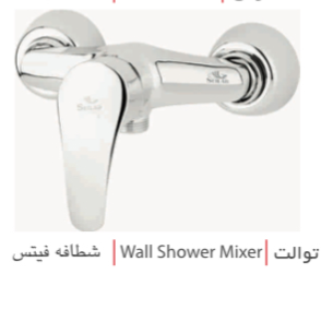 شیر توالتی(صدف) سیلاب