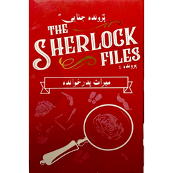 پرونده جنایی شرلوک فایلز: میراث پدرخوانده (The Sherlock Files)