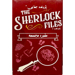 پرونده جنایی شرلوک فایلز: مقبره مجسمه (The Sherlock Files)