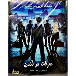پرونده سرقت در لندن