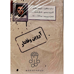پرونده آروین وفادار