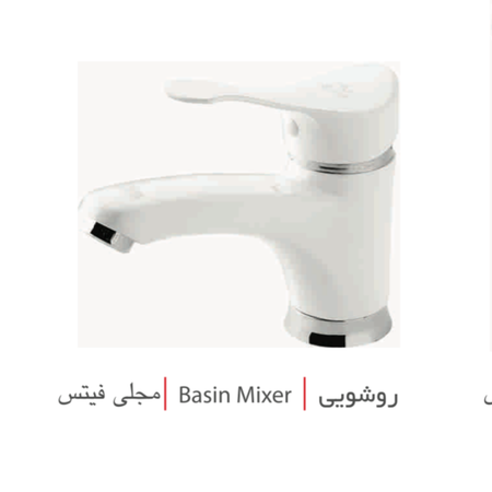 شیر روشوئی(آریا) سیلاب (سفید)