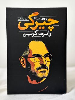 چیرگی (نشر آذربیان)