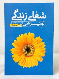 شفای زندگی (نشر یوشیتا)