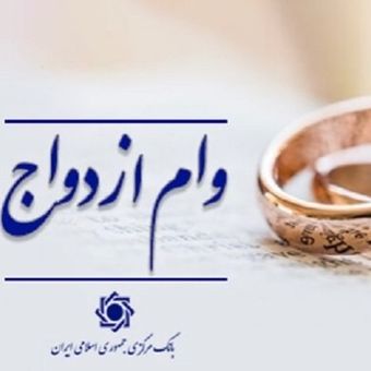 وام ازدواج 350 میلیون تومان