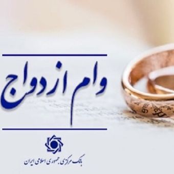 وام ازدواج 300 میلیون تومان