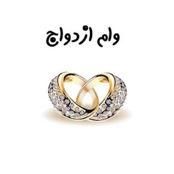 وام ازدواج 650 میلیون تومان