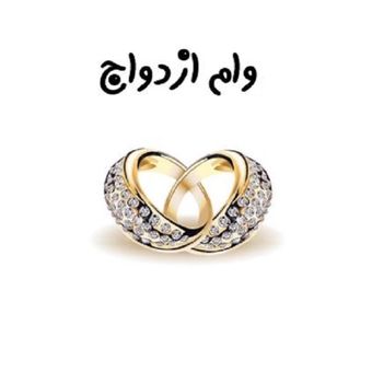 وام ازدواج 700 میلیون تومان