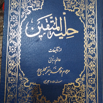 کتاب حلیه المتقین علامه مجلسی