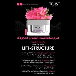 کرم تراست سفت کننده، لیفت و ضدچروک اسمارت حجم 50میل