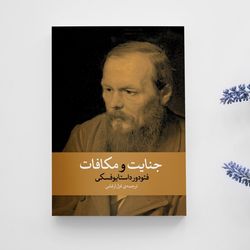 جنایات و مکافات اثر فئودور داستایوفسکی