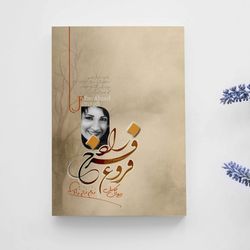 دیوان کامل فروغ فرخزاد