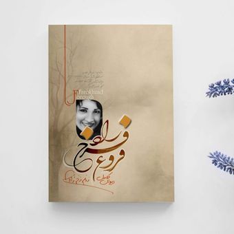 دیوان کامل فروغ فرخزاد