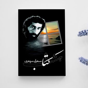 هشت کتاب سهراب سپهری