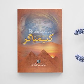 کیمیاگر پائولو کوئیلو