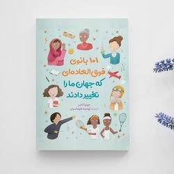 ۱۰۱ بانوی فوق العاده که جهان مارو تغییر دادند