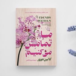 ما تمامش میکنیم