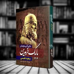 بابک خرمدین جلد سخت