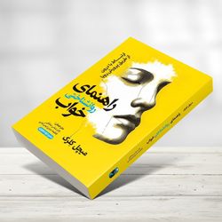راهنمای روانشناسی خواب