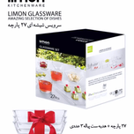 سرویس شیشه ای 27 پارچه لیمون