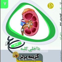گزینه برتر داخلی کلیه 1403 جلد 7