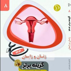 گزینه برتر زنان و زایمان 1403 جلد 8