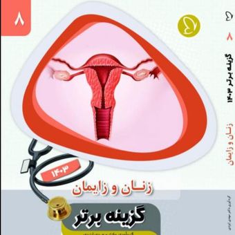 گزینه برتر زنان و زایمان 1403 جلد 8