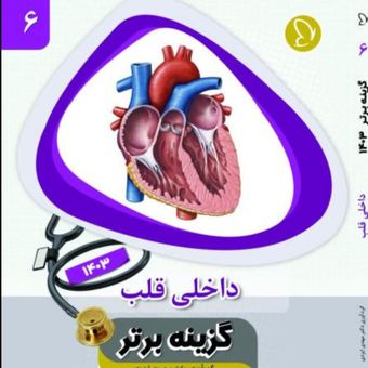 گزینه برتر داخلی قلب 1403 ج 6