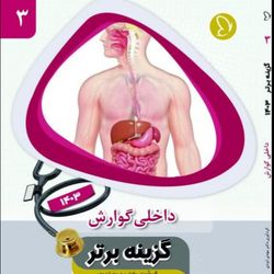 گزینه برتر داخلی گوارش 1403